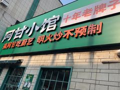 -阿甘小馆(陇海路店)