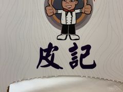 -皮记海鲜1995(寮步店)