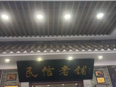 -民信老铺(华盖路店)
