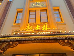 -起士林大饭店(小白楼店)
