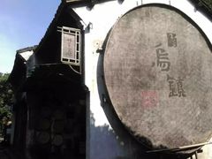 -乌镇东栅景区
