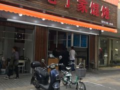 门面-金陵老丁家馄饨(新街口店)