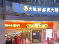 门面-火鳳祥美蛙牛肉自助(青悦城店)