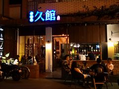 门面-久馆NineHouse