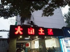 -大山土菜(航华一村二街坊店)