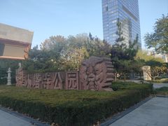 -木塔寺遗址生态公园