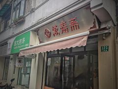 门面-万寿斋(山阴路店)
