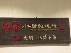 -福苗小骆驼烧烤(大唐不夜城店)