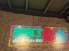 -竹笠烧烤(景缘居店)