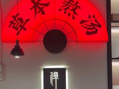 -和府捞面(东直门银座店)