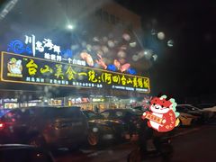 -台山美食一绝阿四台山黄鳝饭(阿四创作店)