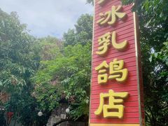 -光明刘冰乳鸽店(光明法政北路店)