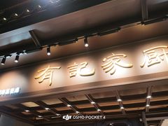 -有记家厨(后龙西街店)