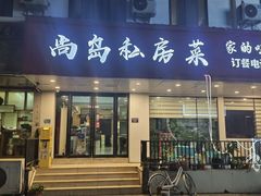 -尚岛私房菜(西方巷店)