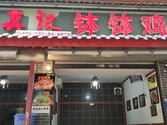 门面-古真记钵钵鸡(总店)