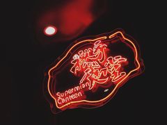 门面-撚手食堂·传统粤菜(珠江新城店)
