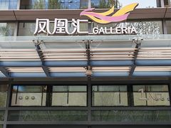 -凤凰汇购物中心