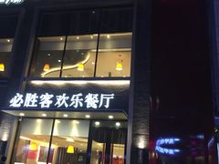 门面-必胜客(堤口路店)