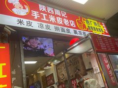 -陕西周记·手工米皮老店(工人路店)