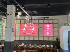 -乔一乔怪味干锅(东升店)