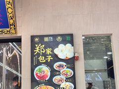 -郑家包子牛肉拉面(尚勤路店)