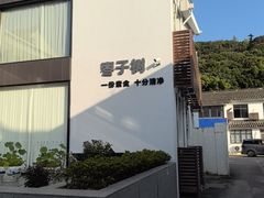 -枣子树·素食餐厅(普陀山店)