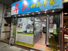 门面-翠苑甜品专家(北角道店)