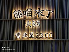-熊喵来了火锅(太原里第2分店)