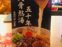 -味千拉面(常州关河东路分店)