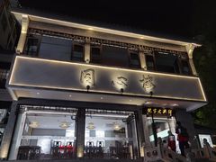 -同心楼(解放北路店)