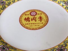 -烤肉季饭庄