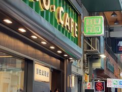 -华嫂冰室(尖沙咀店)