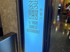 -南宁荔园维景国际酒店·荔园中餐厅