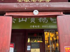 -吴山贡鹅(罍街店)