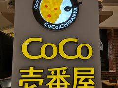 门面-COCO壱番屋(现代城店)