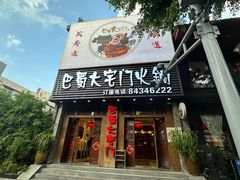 -巴蜀大宅门火锅(新华公园店)