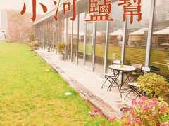 -小河盐帮·私家菜·烤鸭(三元桥·霄云路店)