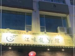 门面-江味龙虾馆·裸蓝龙虾(南山店)