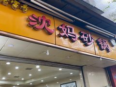 门面-沈妈砂锅(光华村店)