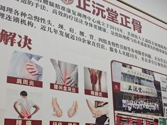 -正沅堂正骨推拿·功效养生(总店)
