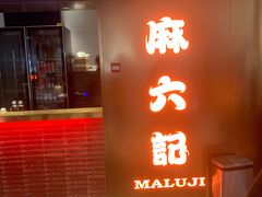 门面-麻六记(新天地店)