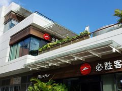 -必胜客(新海上世界店)