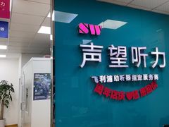 -声望听力助听器(东方路店)