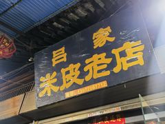 -吕家米皮