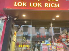 门面-碌碌发·东南亚风味烧烤档(体育西店)