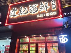 -霆记海鲜·只为这碗面(滨江店)