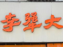 -李犟大爆鳝面·手工蟹黄包(湖滨西湖店)