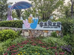 -季高兔窝窝亲子园(上海薰衣草公园店)