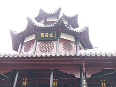 -文昌阁
