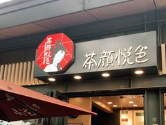 门面-茶颜悦色(岳麓山顶店)